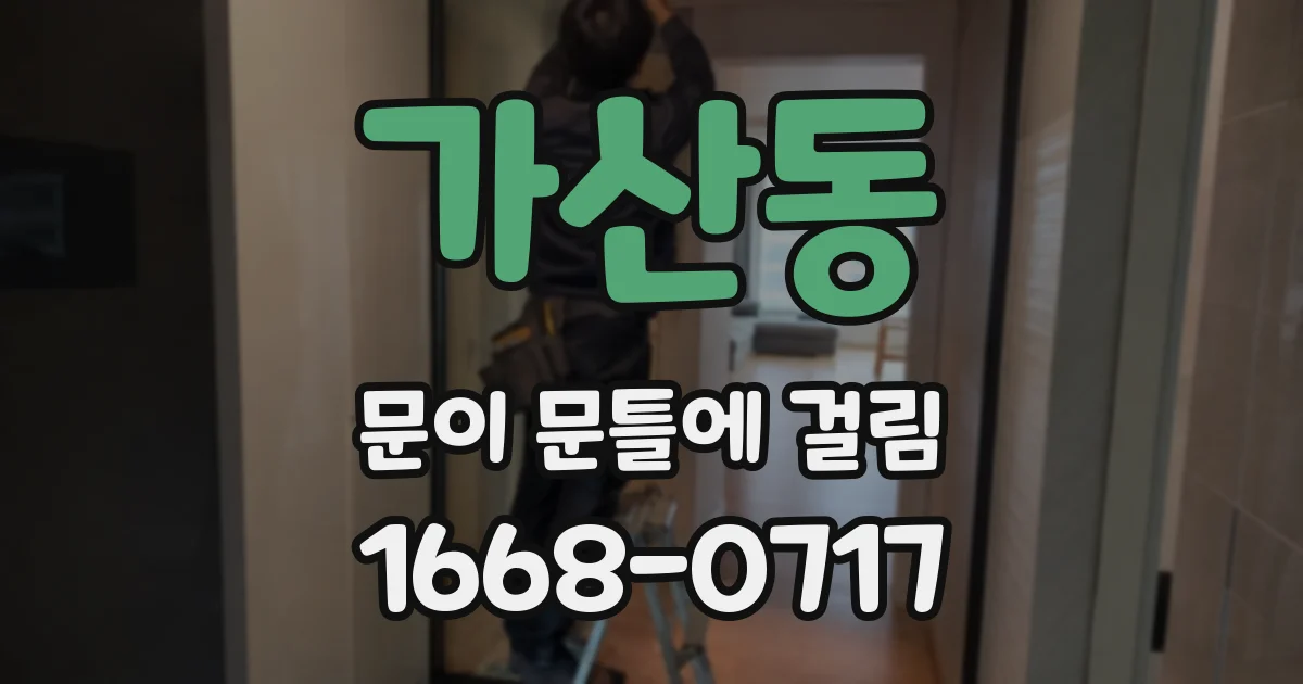 가산동 문이 문틀에 걸림