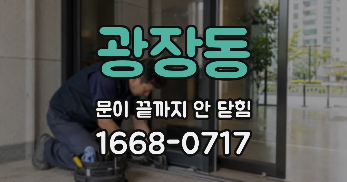 광장동 문이 끝까지 안 닫힘