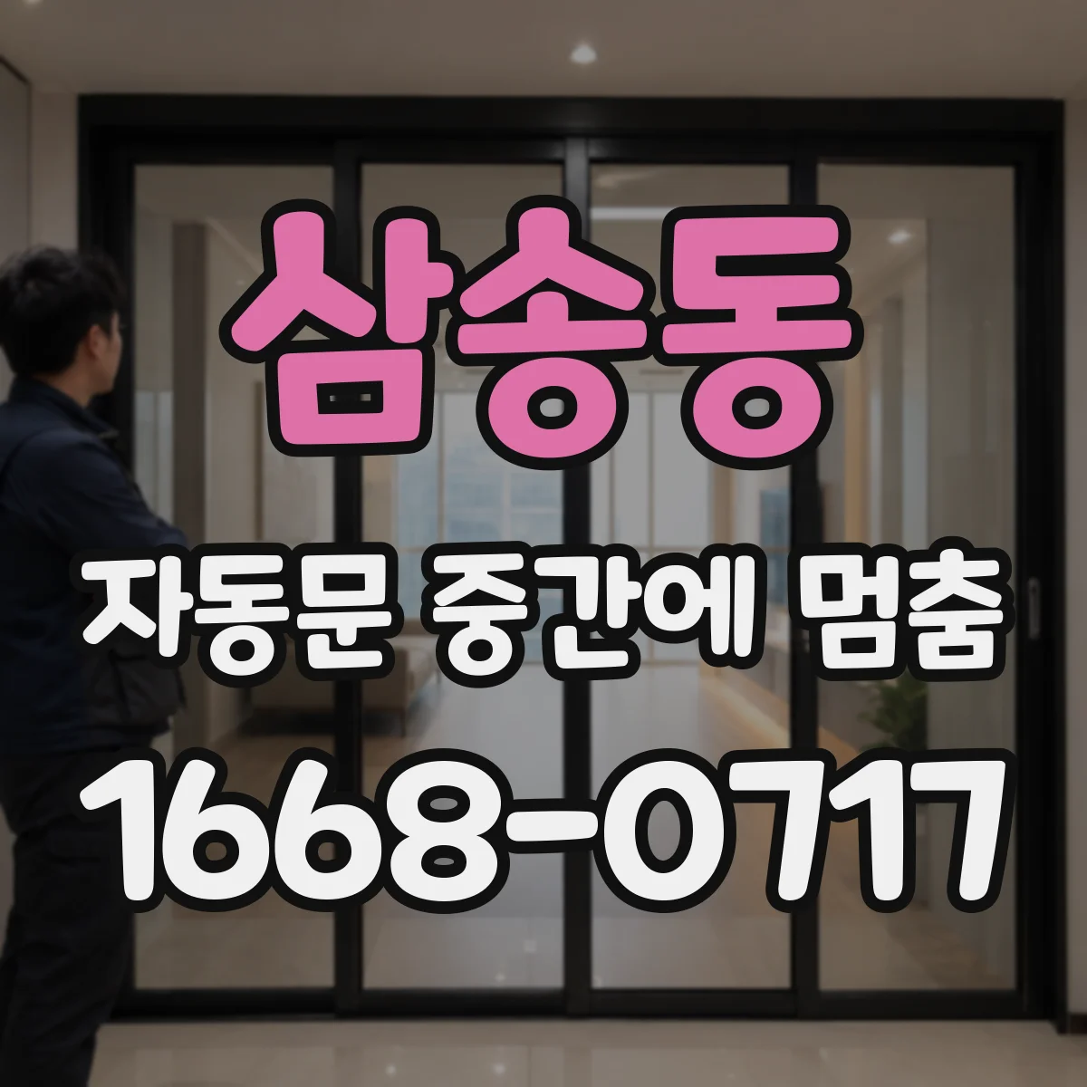 삼송동 자동문 중간에 멈춤
