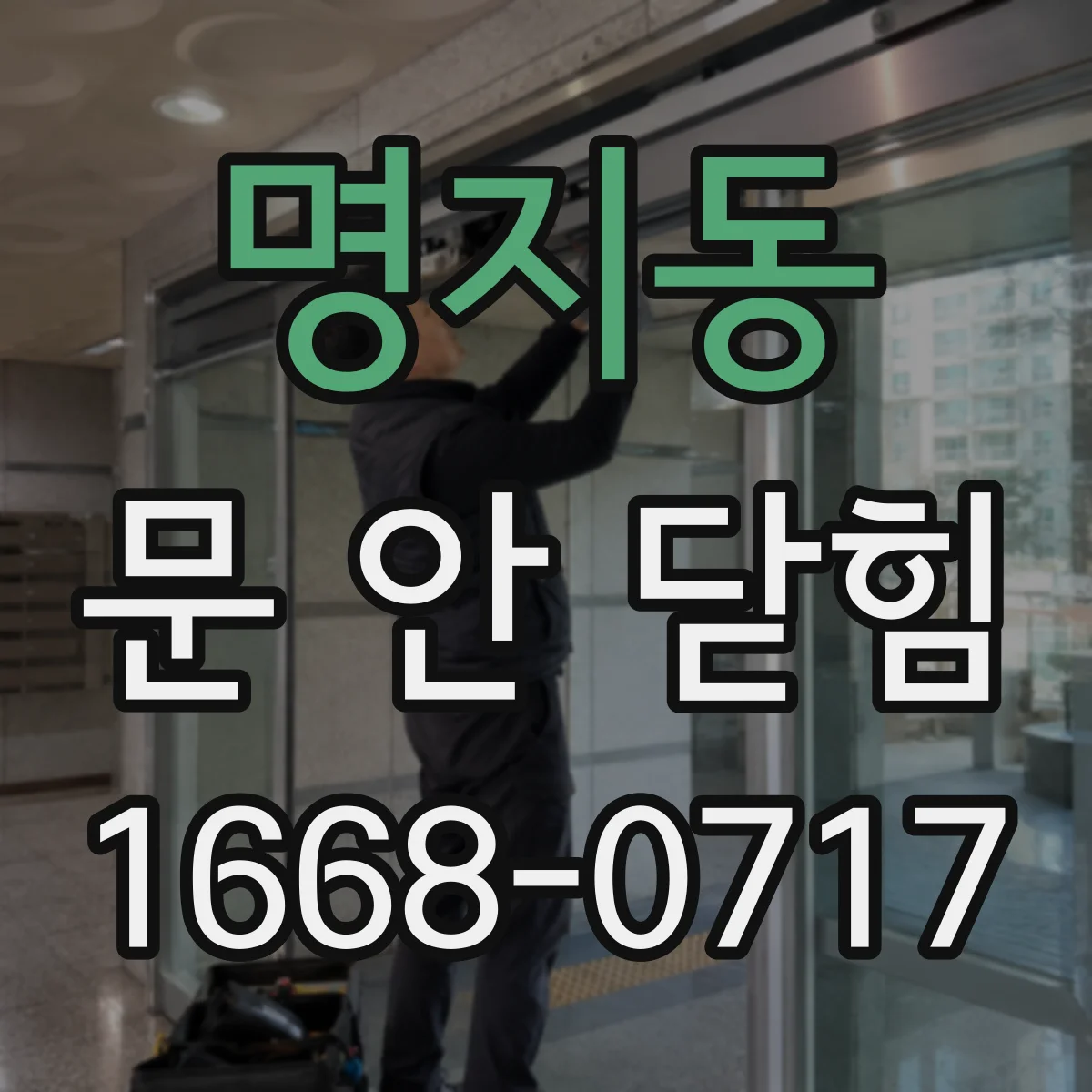 명지동 문 안 닫힘