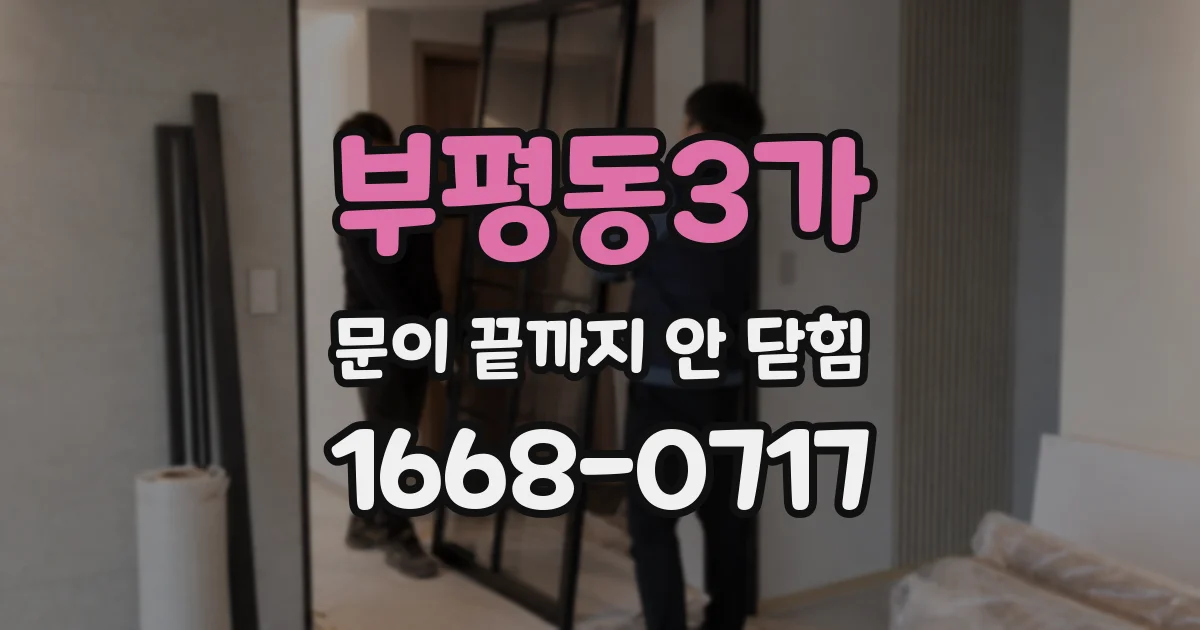 부평동3가 문이 끝까지 안 닫힘