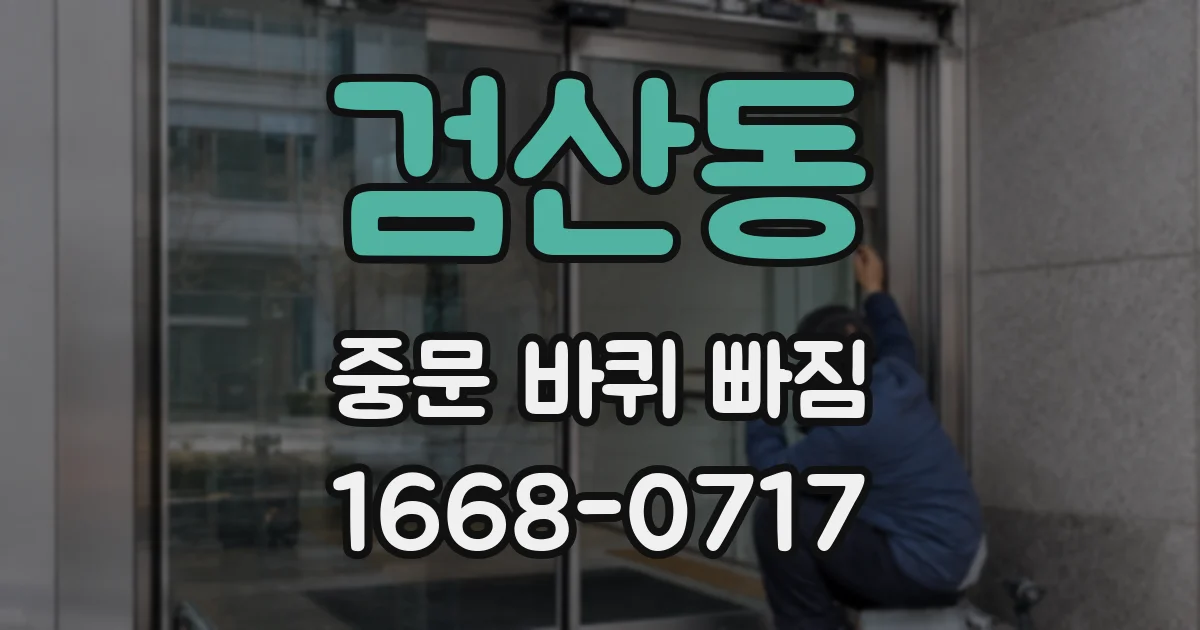 검산동 중문 바퀴 빠짐