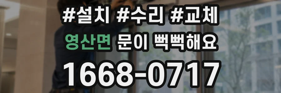 영산면 문이 뻑뻑해요