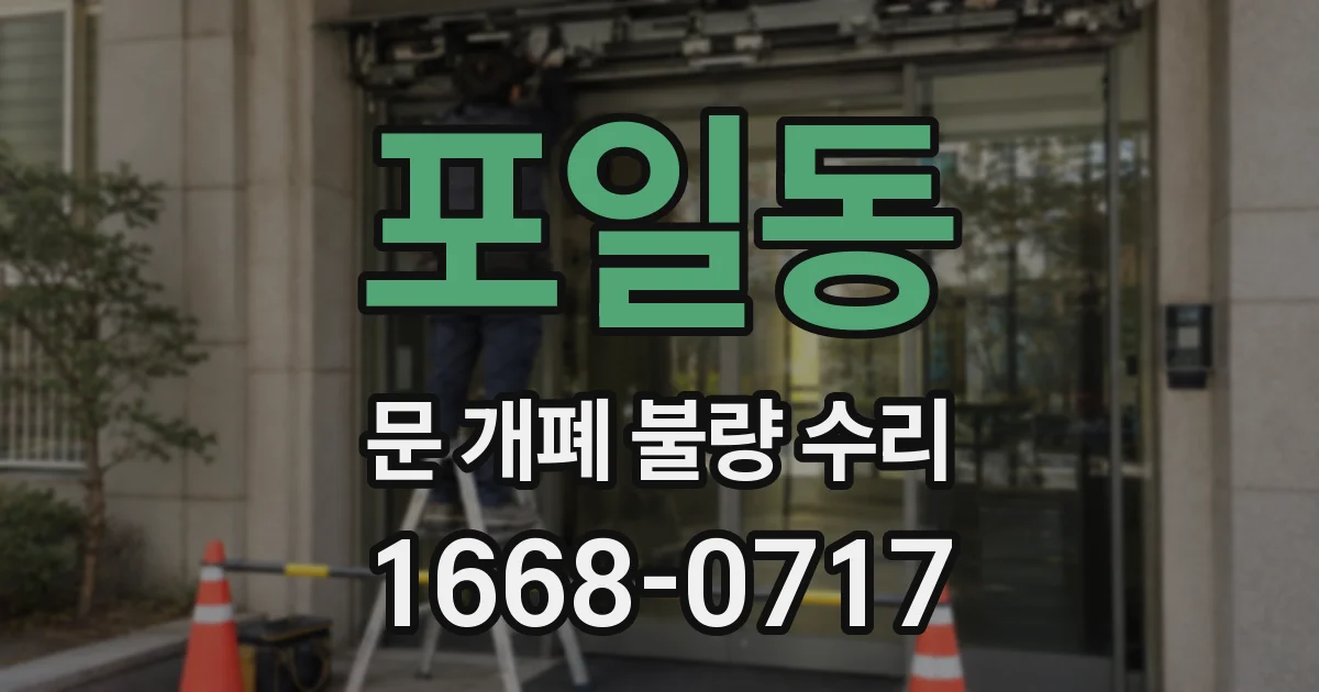 포일동 문 개폐 불량 수리