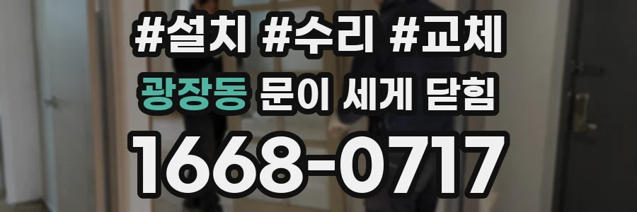 광장동 문이 세게 닫힘
