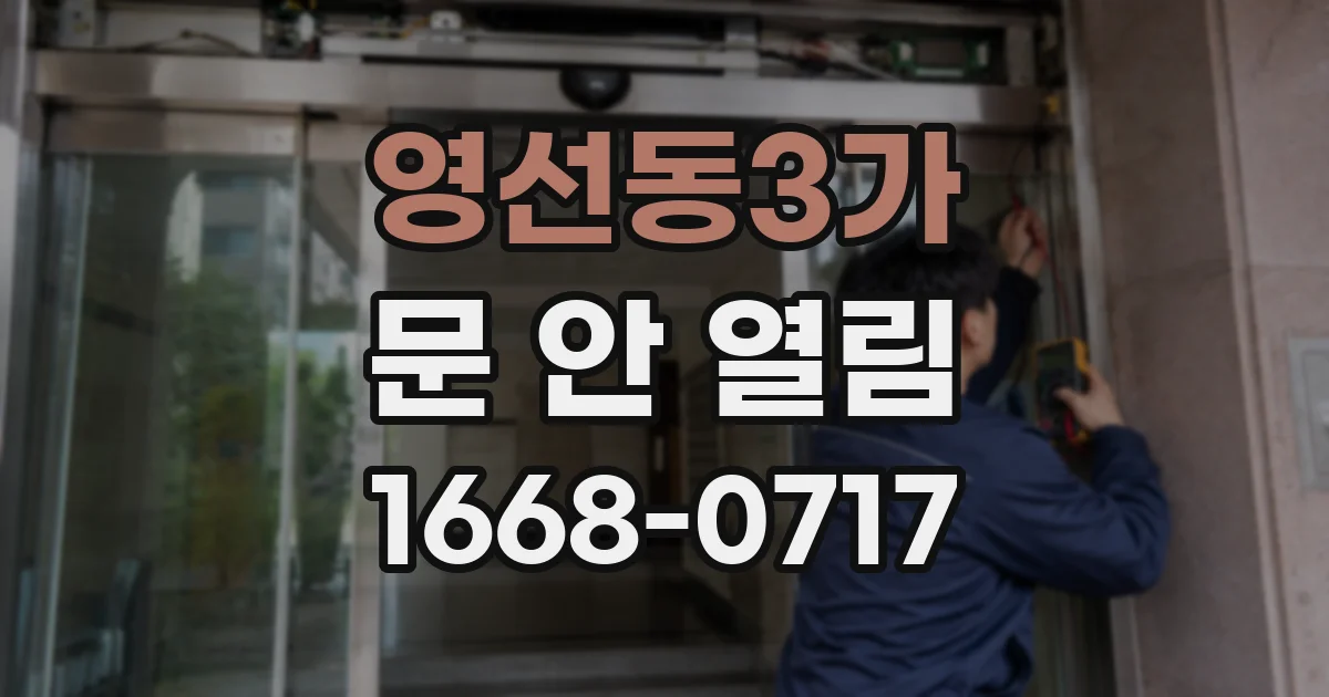 영선동3가 문 안 열림