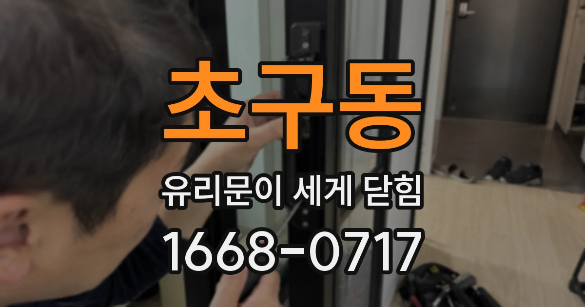 초구동 유리문이 세게 닫힘