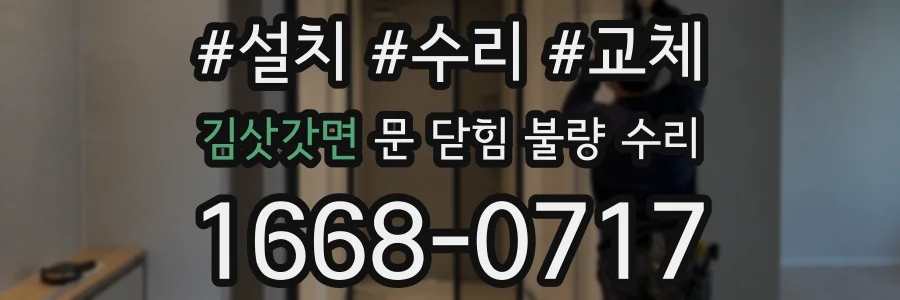 김삿갓면 문 닫힘 불량 수리