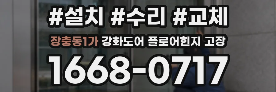 장충동1가 강화도어 플로어힌지 고장