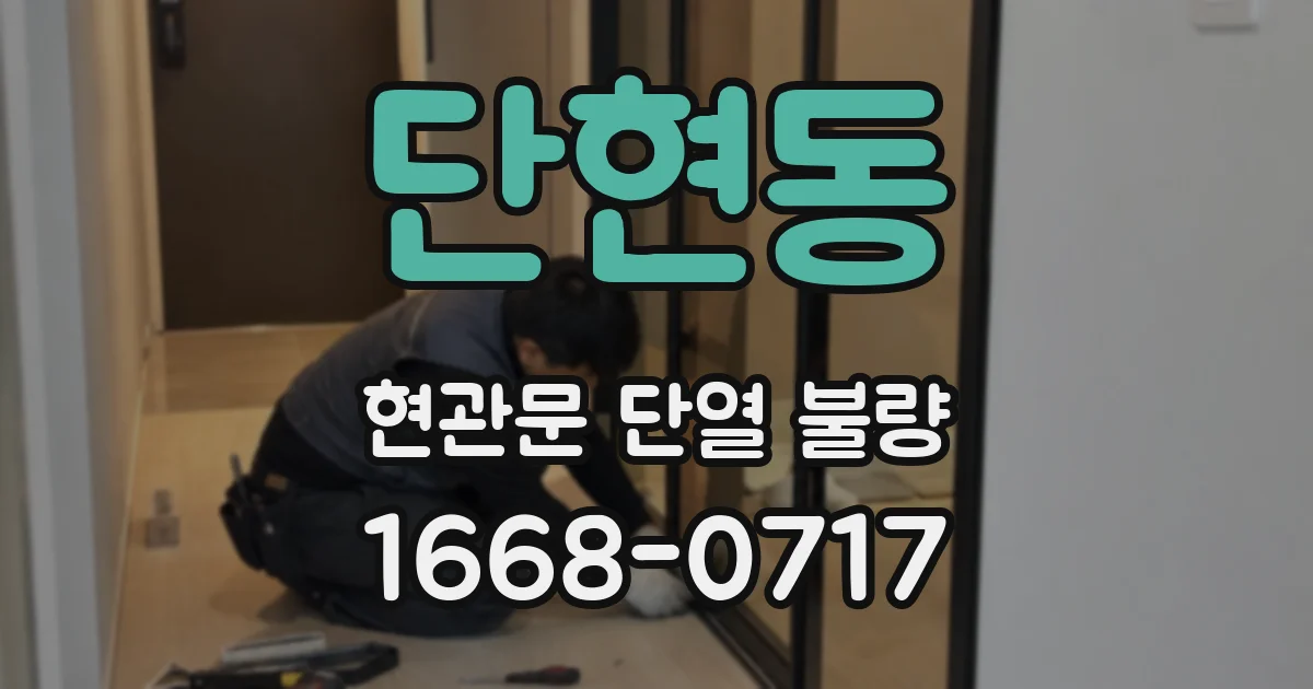 단현동 현관문 단열 불량