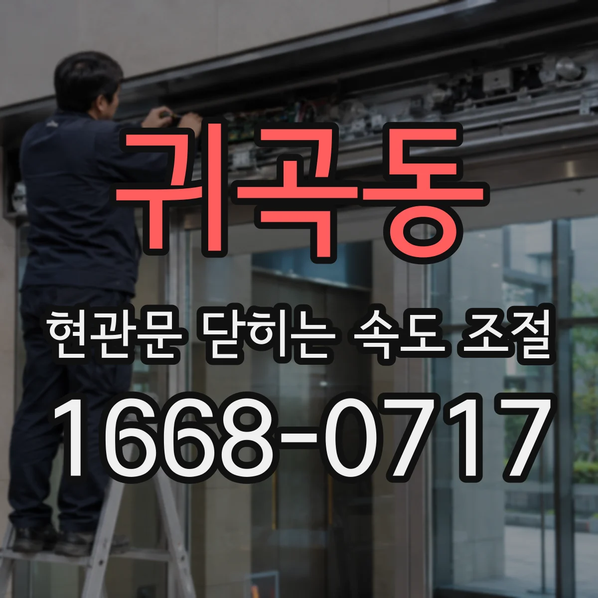 귀곡동 현관문 닫히는 속도 조절