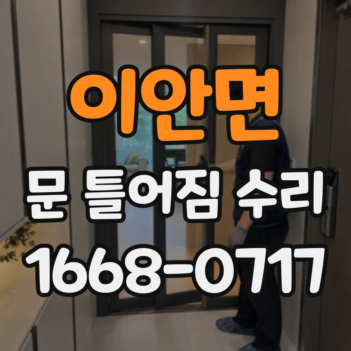 이안면 문 틀어짐 수리