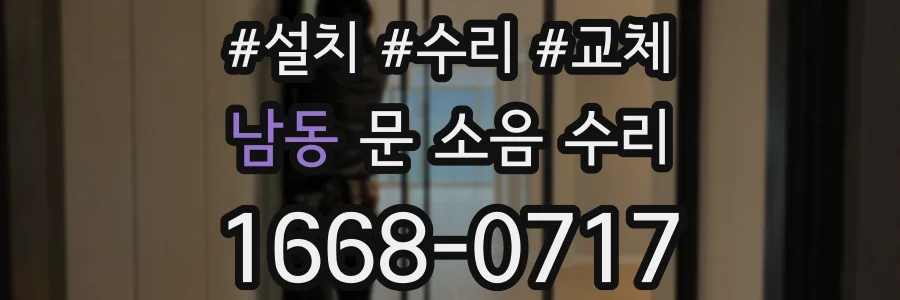 남동 문 소음 수리