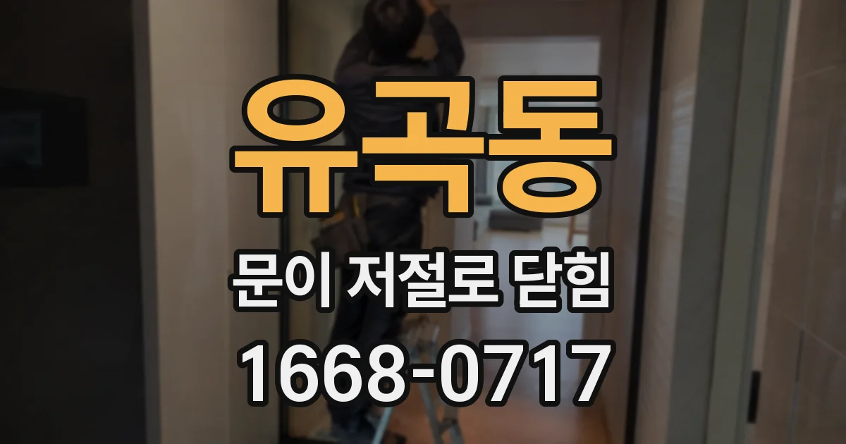 유곡동 문이 저절로 닫힘