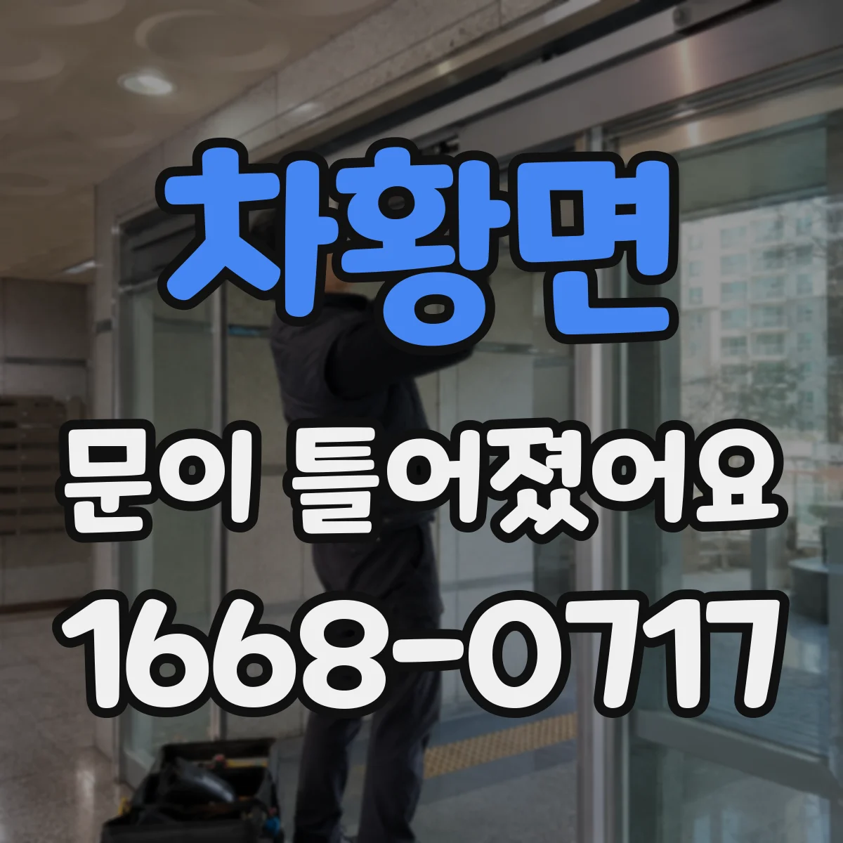 차황면 문이 틀어졌어요
