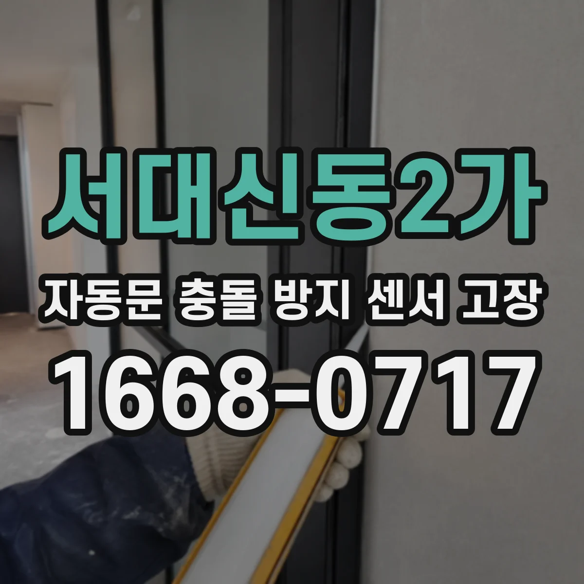 서대신동2가 자동문 충돌 방지 센서 고장