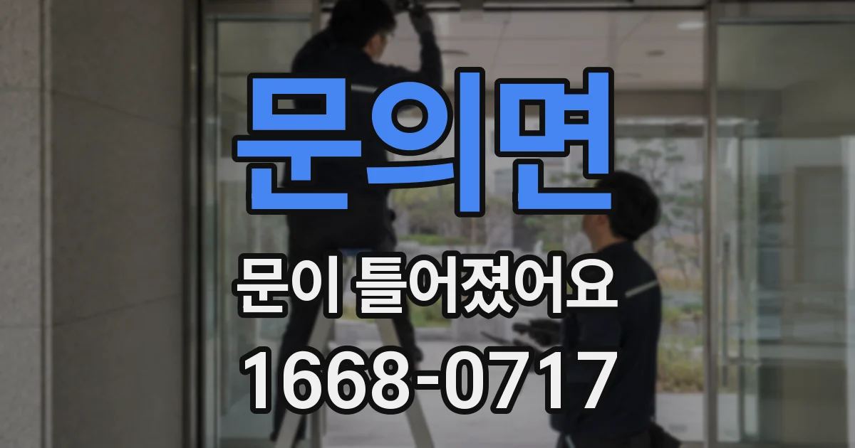 문의면 문이 틀어졌어요