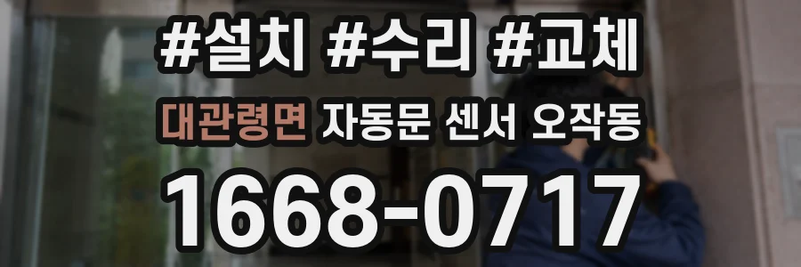 대관령면 자동문 센서 오작동