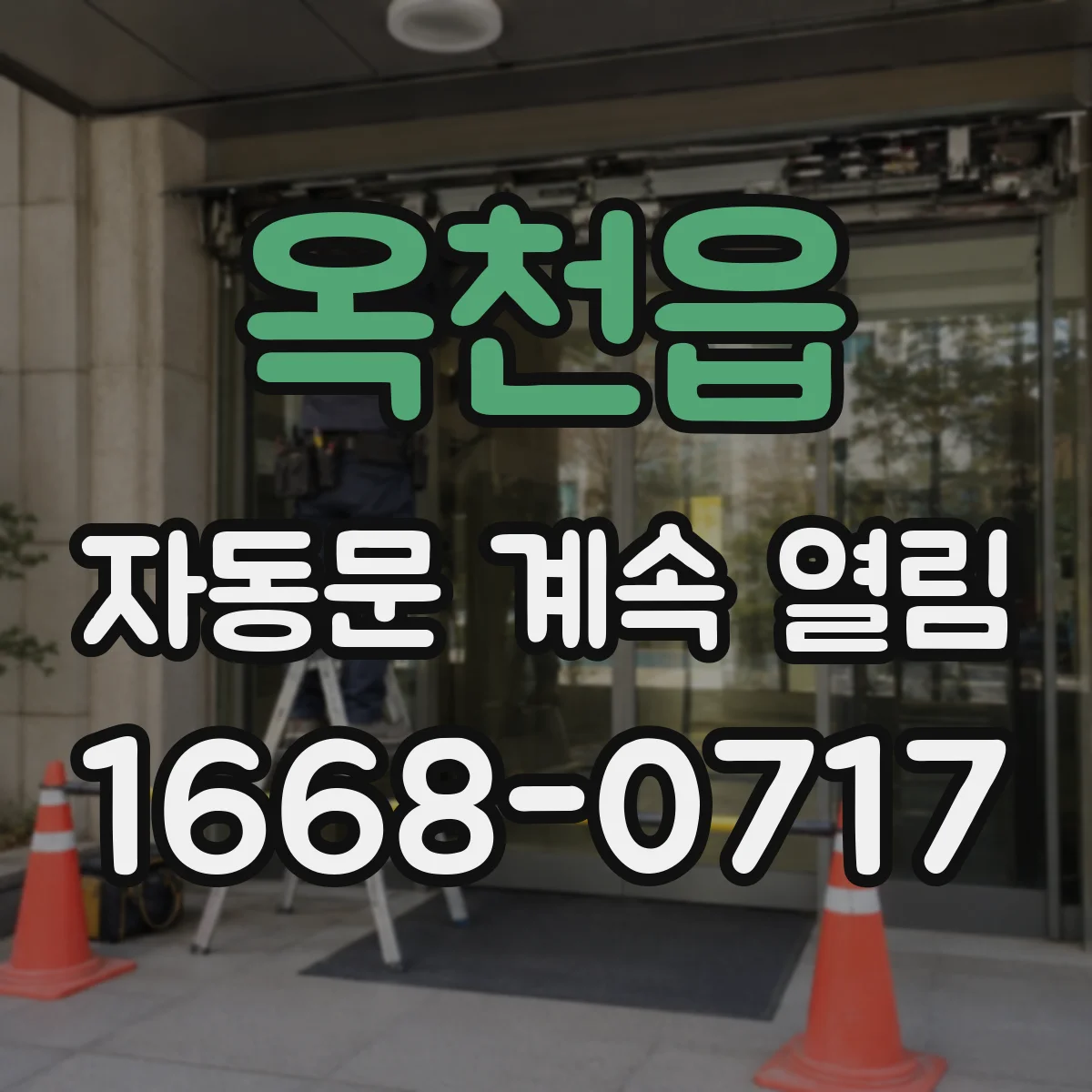 옥천읍 자동문 계속 열림