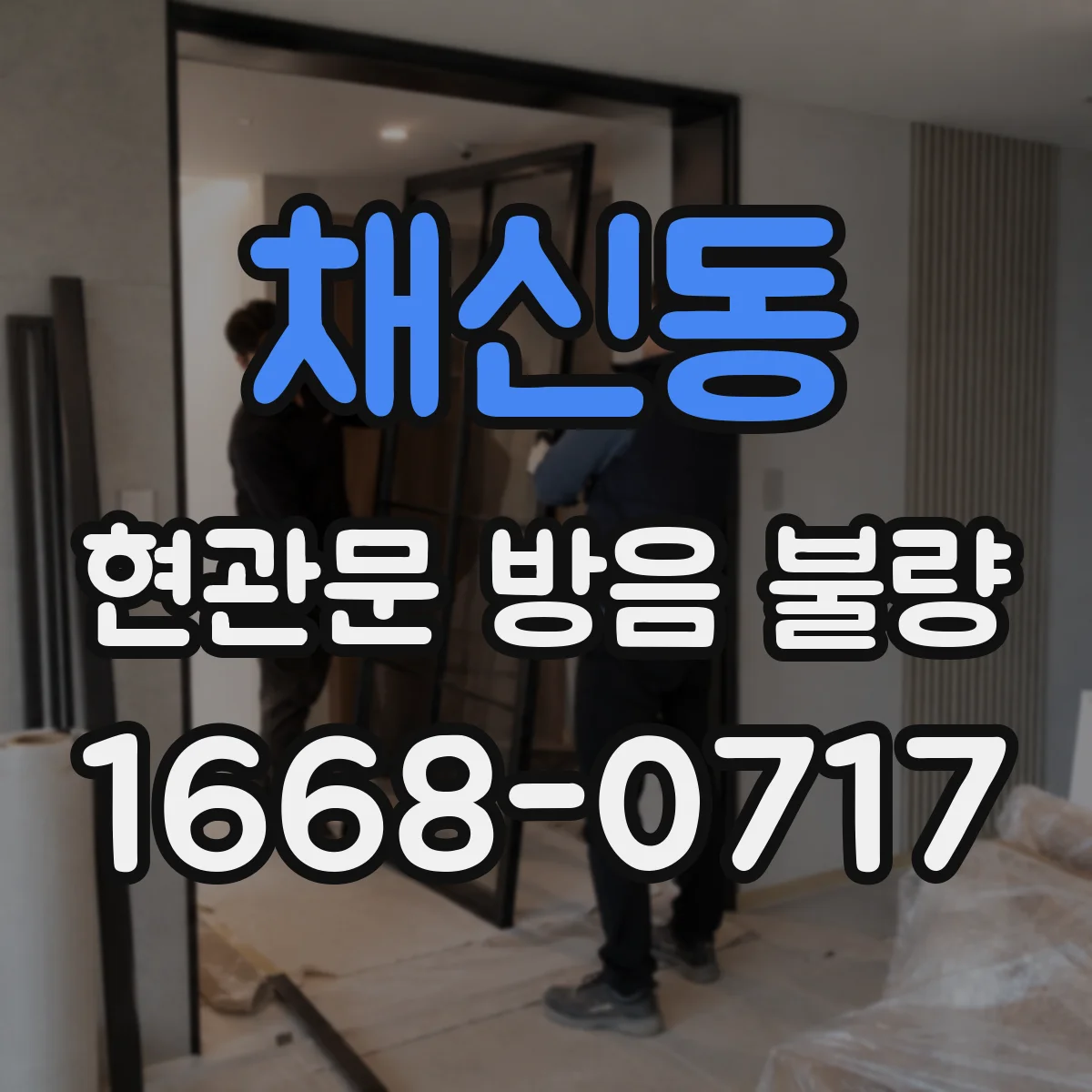 채신동 현관문 방음 불량