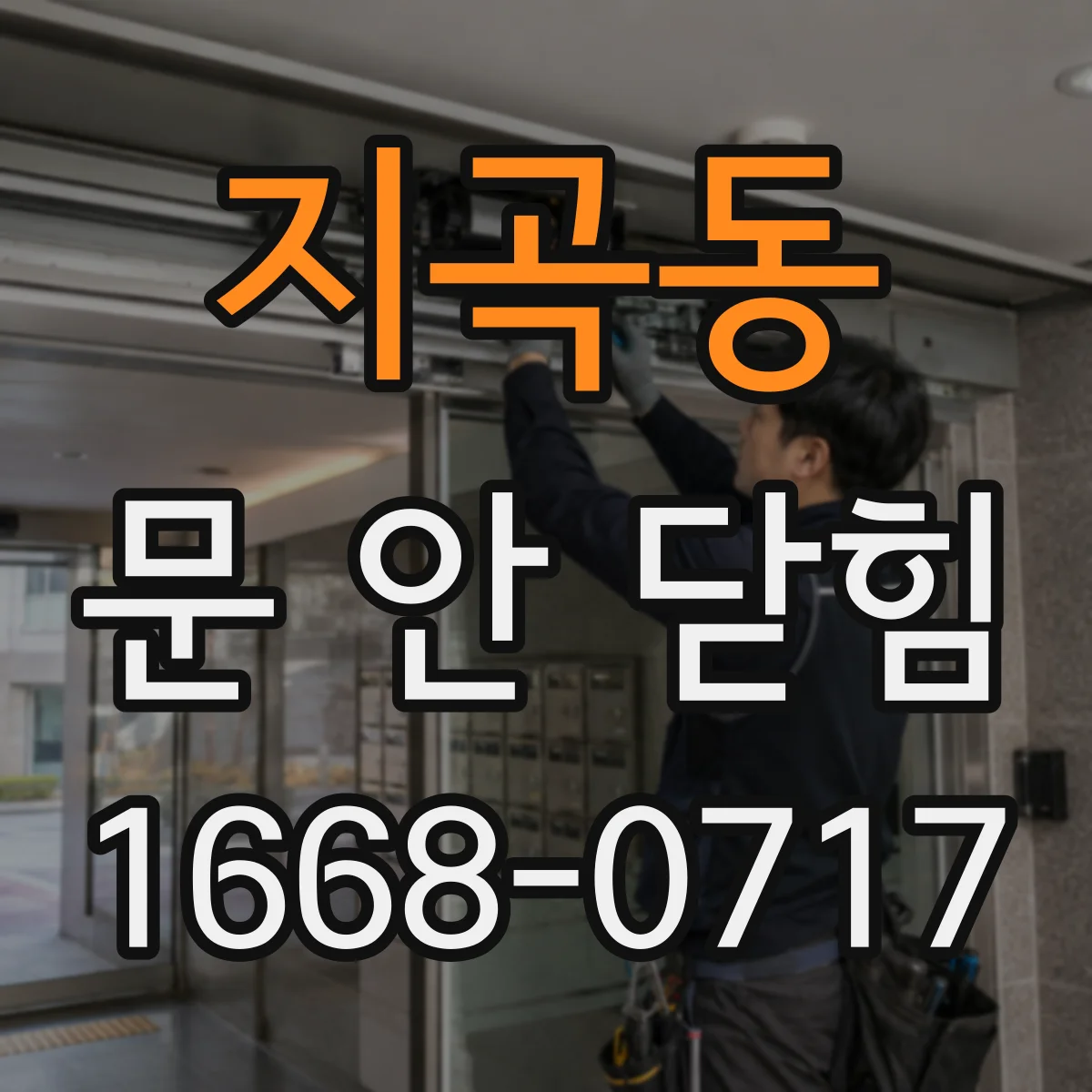지곡동 문 안 닫힘
