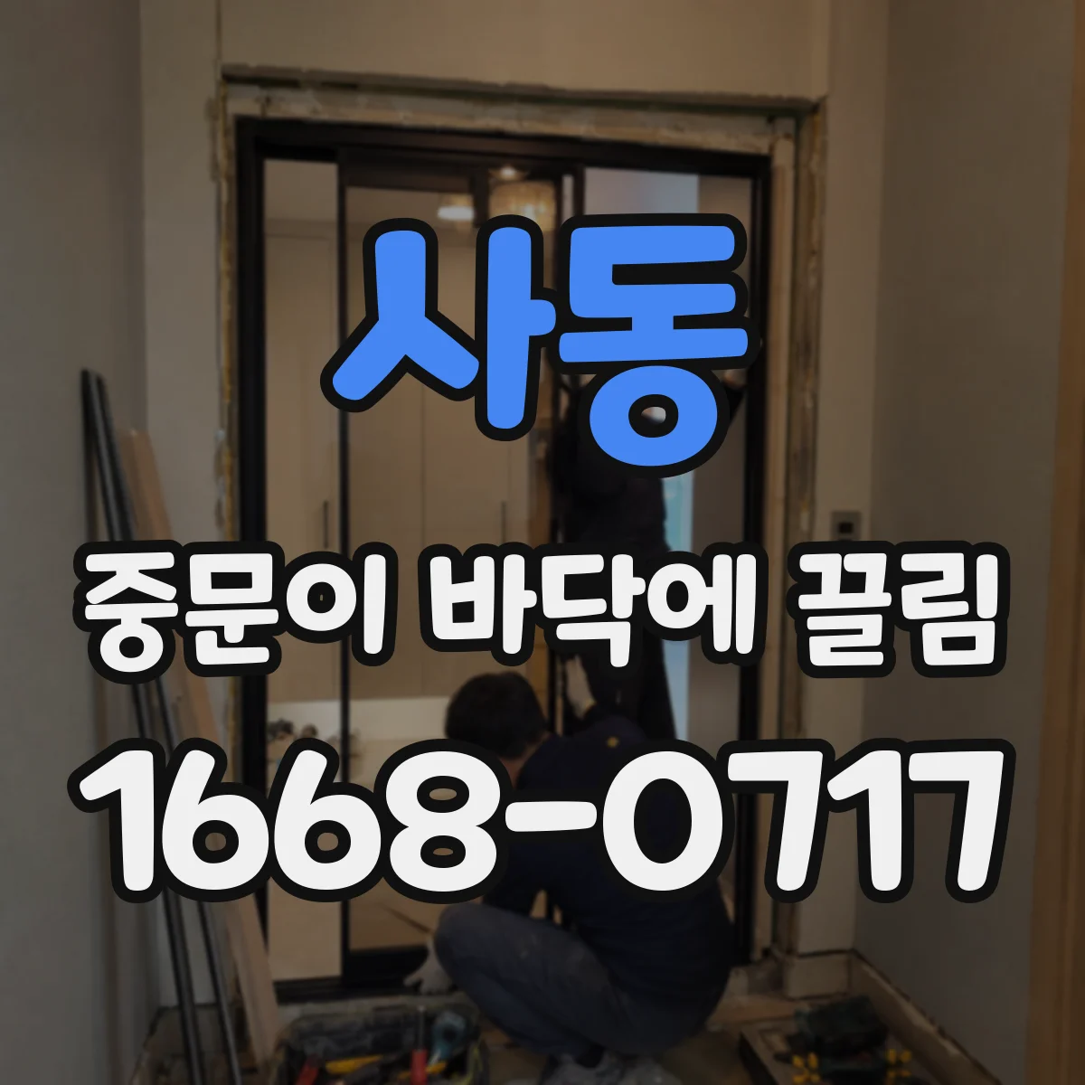 사동 중문이 바닥에 끌림