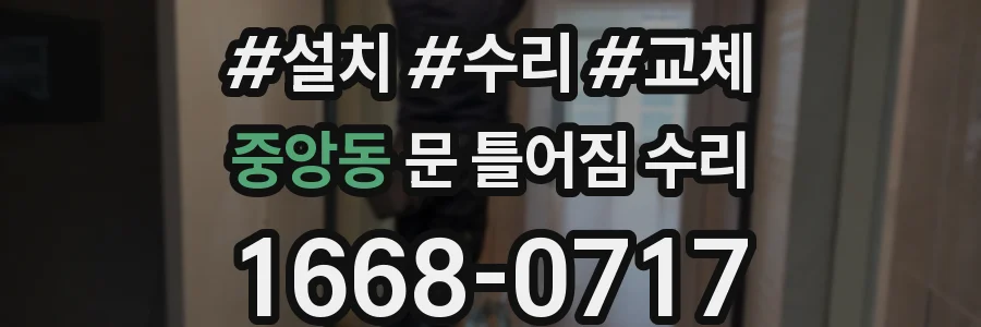중앙동 문 틀어짐 수리
