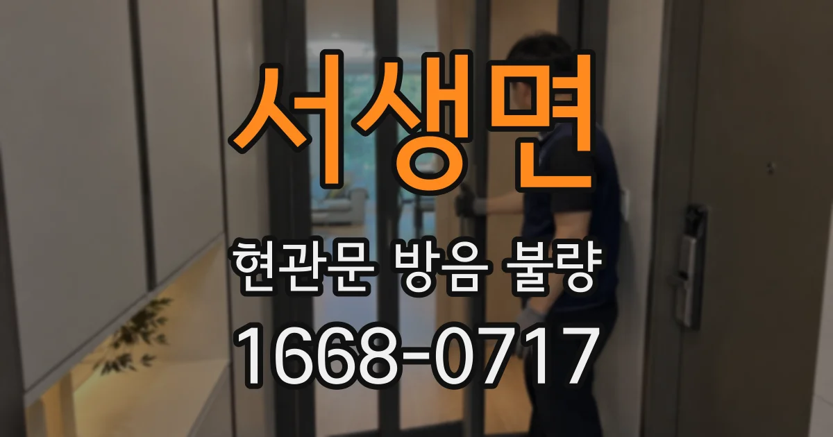 서생면 현관문 방음 불량
