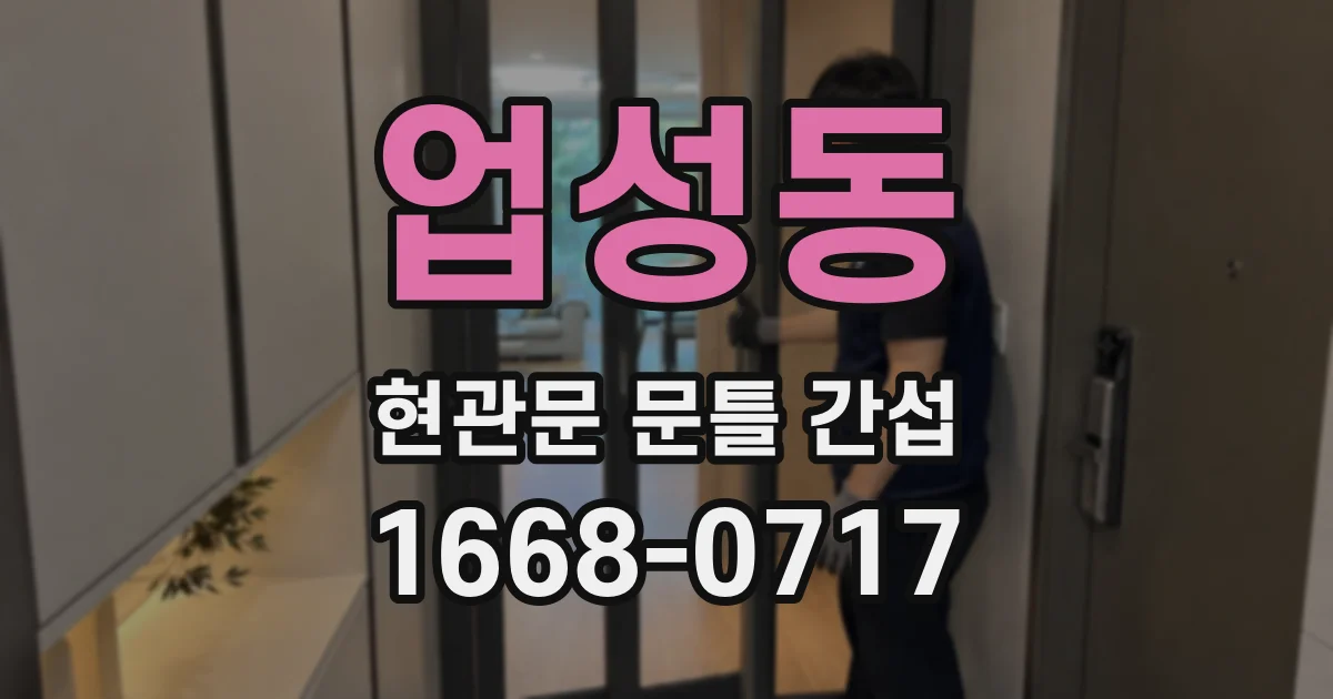 업성동 현관문 문틀 간섭