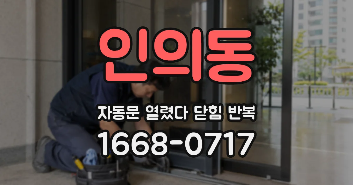 인의동 자동문 열렸다 닫힘 반복 현상은 문이 한 번 열리고 곧바로 닫히거나, 중간에 멈춘 상태에서 다시 열리며 이어질 수 있습니다.