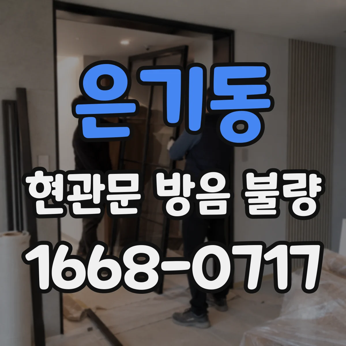 은기동 현관문 방음 불량