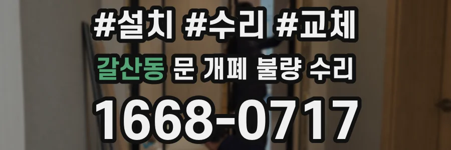 갈산동 문 개폐 불량 수리
