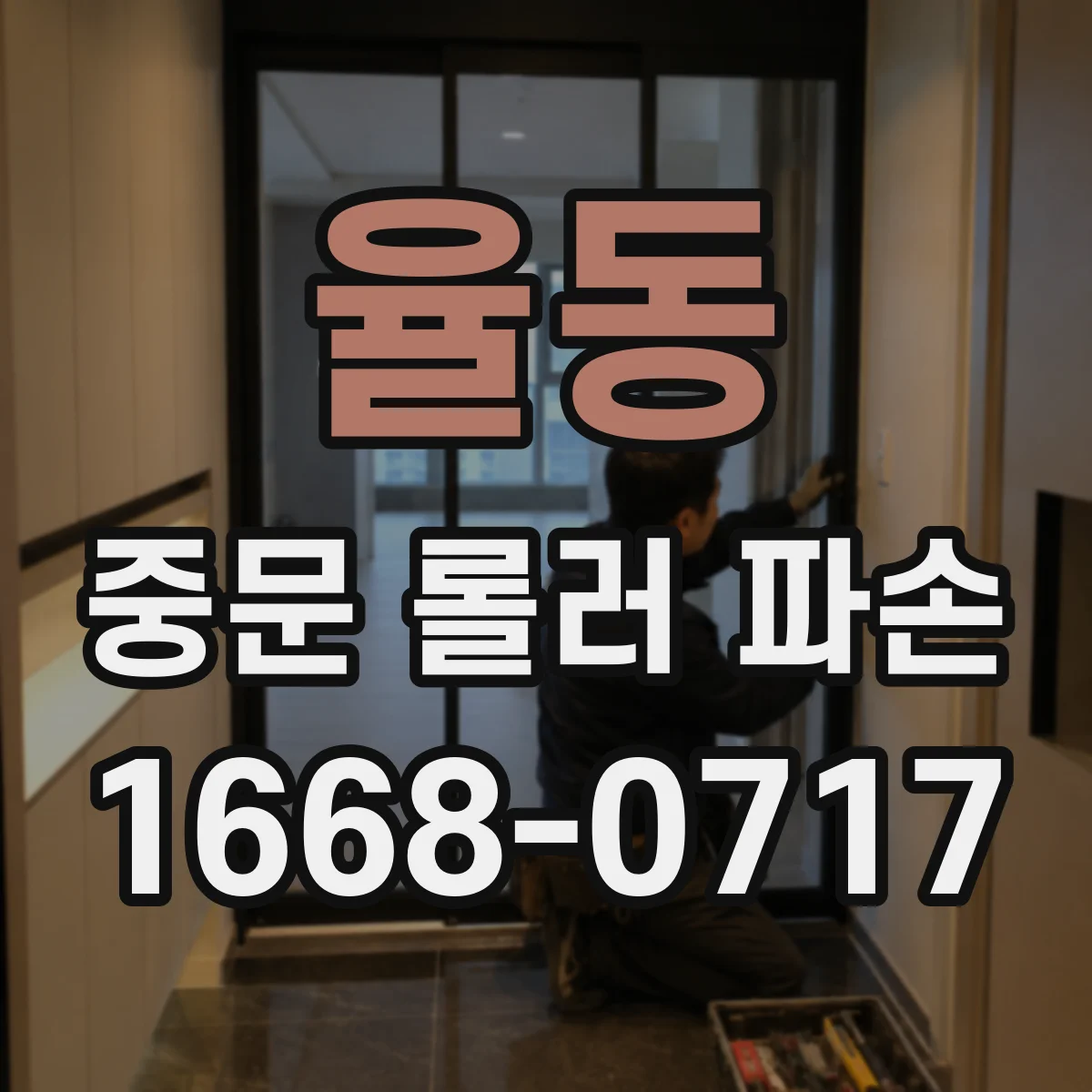 율동 중문 롤러 파손