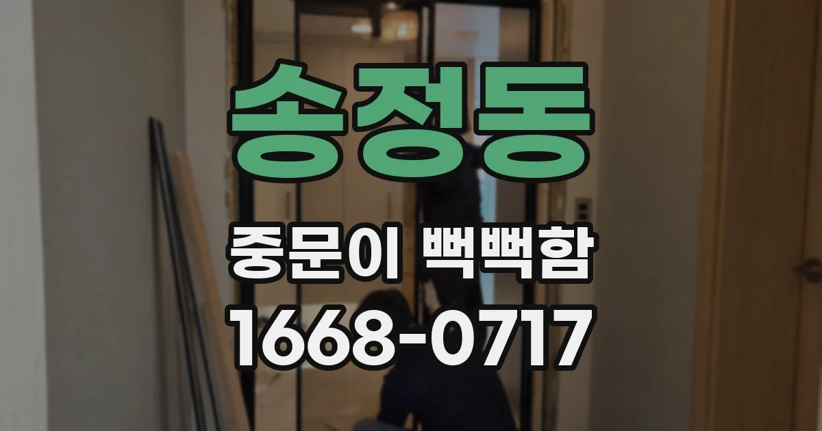 송정동 중문이 뻑뻑함