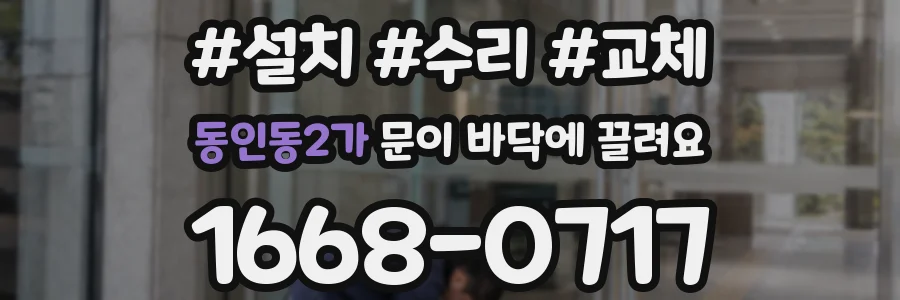 동인동2가 문이 바닥에 끌려요