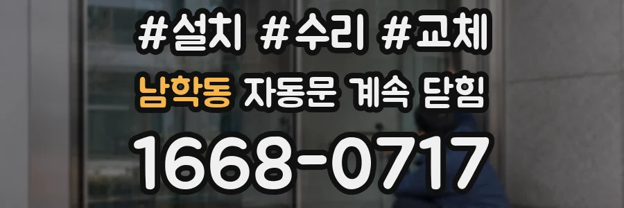 남학동 자동문 계속 닫힘