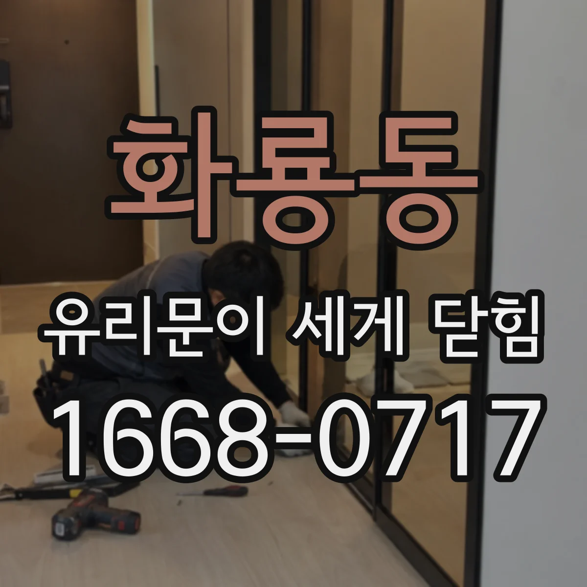 화룡동 유리문이 세게 닫힘
