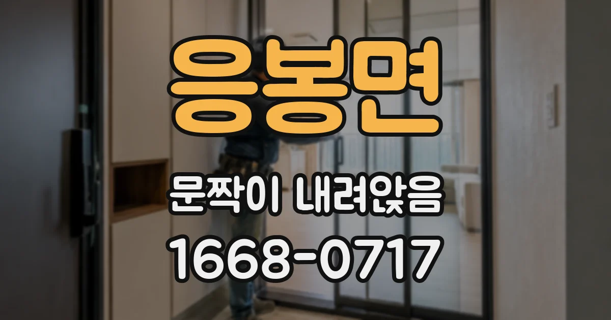 응봉면 문짝이 내려앉음