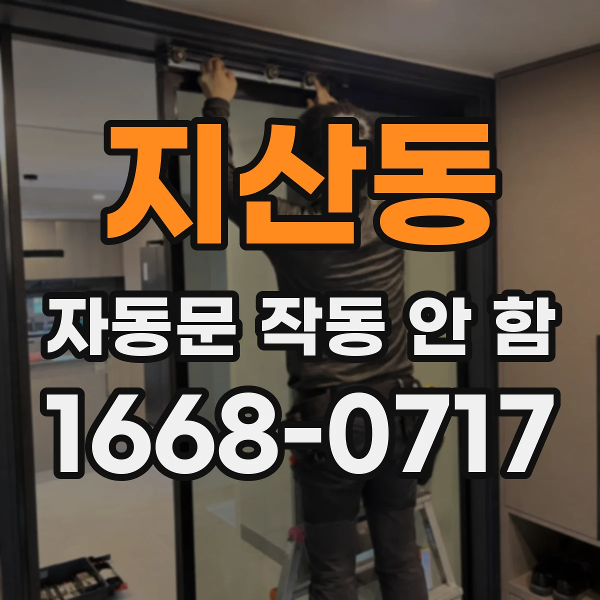 지산동 자동문 작동 안 함