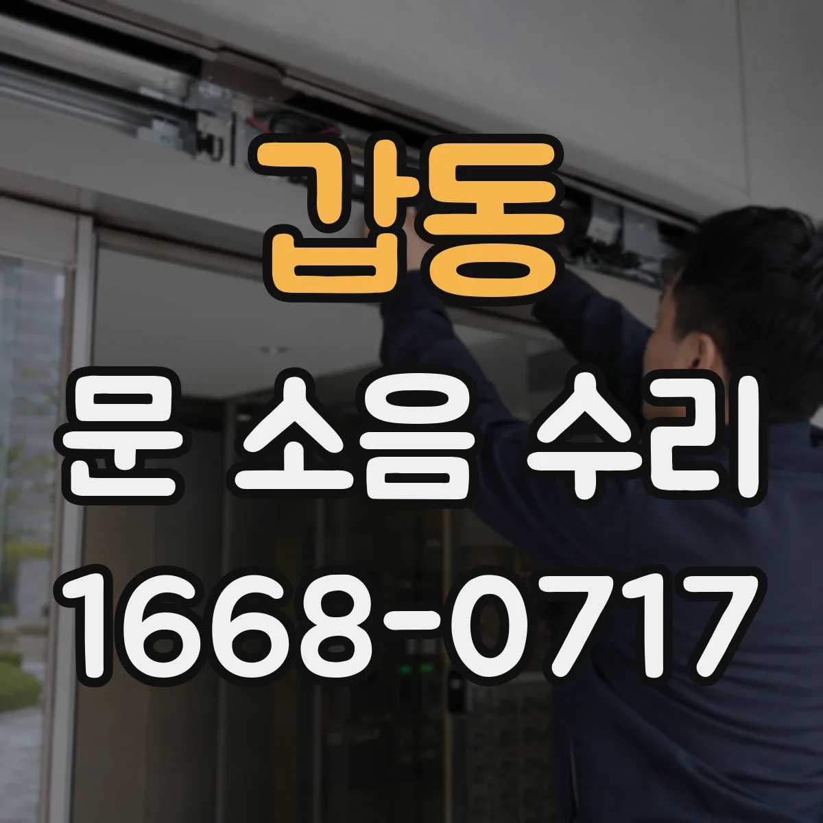 갑동 문 소음 수리