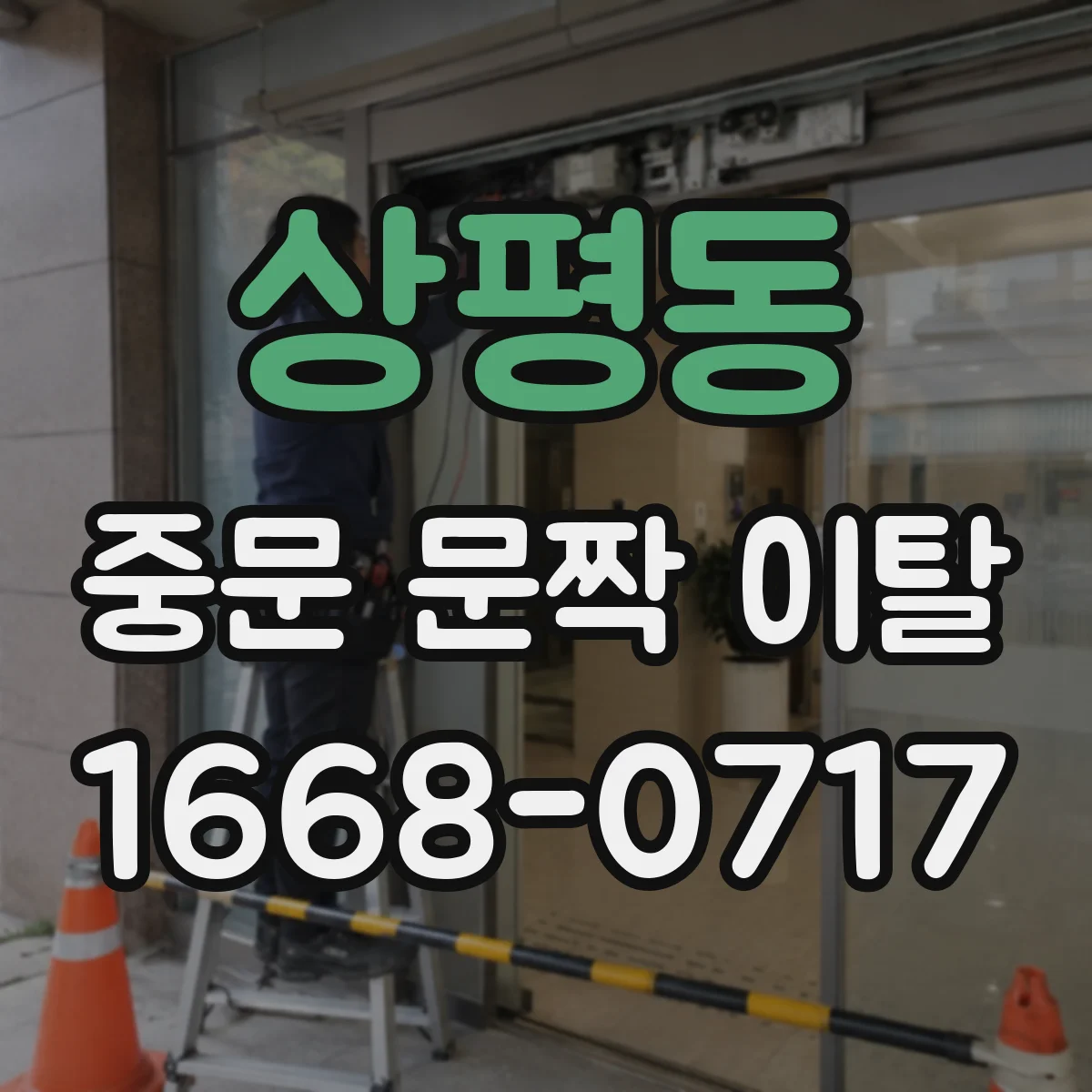 상평동 중문 문짝 이탈