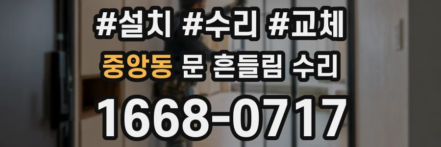 중앙동 문 흔들림 수리