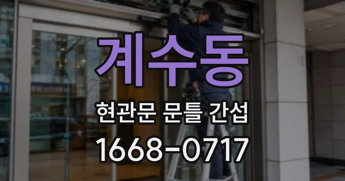 계수동 현관문 문틀 간섭