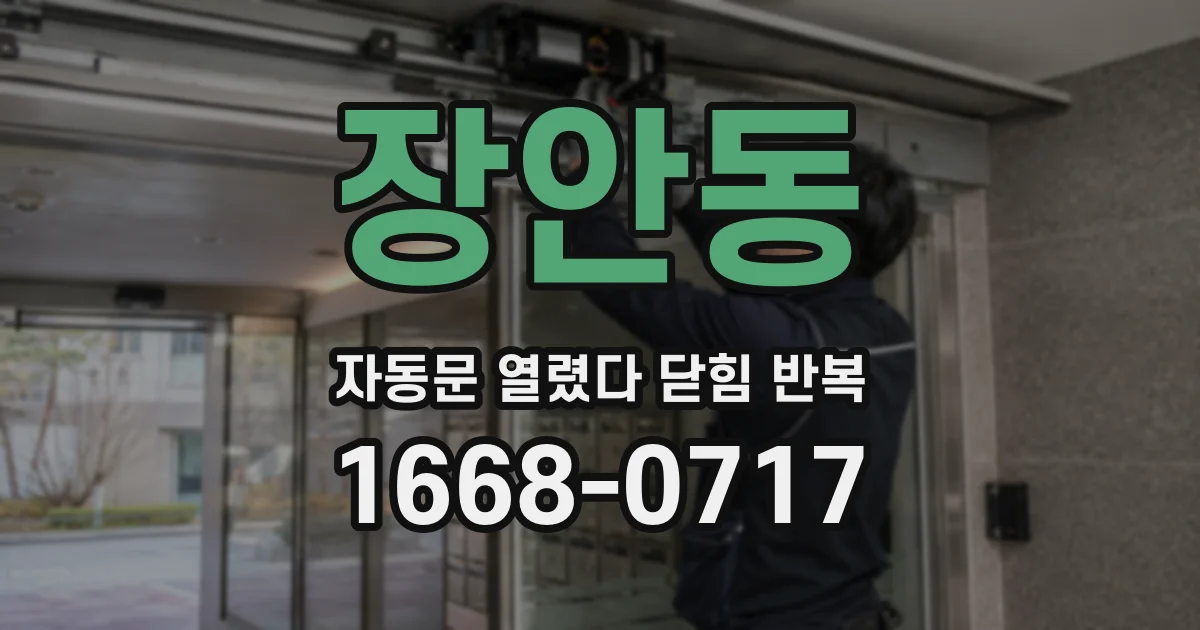 장안동 자동문 열렸다 닫힘 반복 증상은 문이 열렸다가 즉시 닫혀 버리거나, 잠시 멈춘 뒤 다시 움직일 때 확인됩니다.