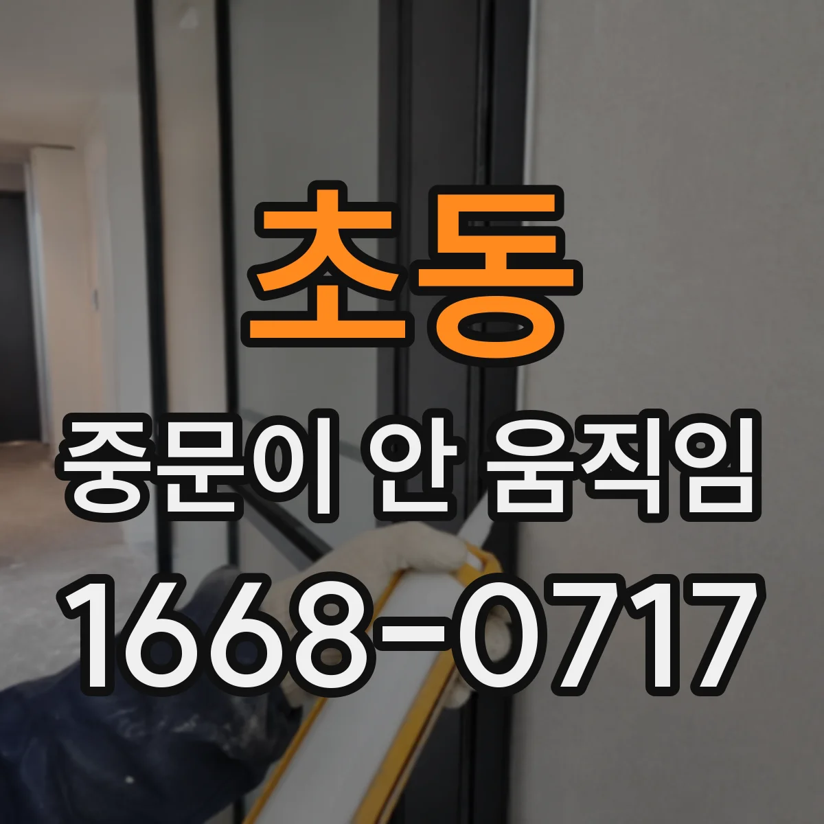초동 중문이 안 움직임
