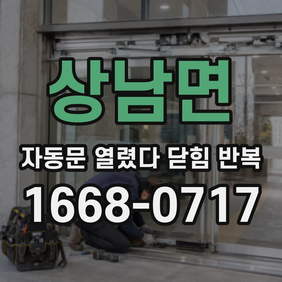 상남면 자동문 열렸다 닫힘 반복 증상은 문이 열렸다가 즉시 닫혀 버리거나, 잠시 멈춘 뒤 다시 움직일 때 확인됩니다.