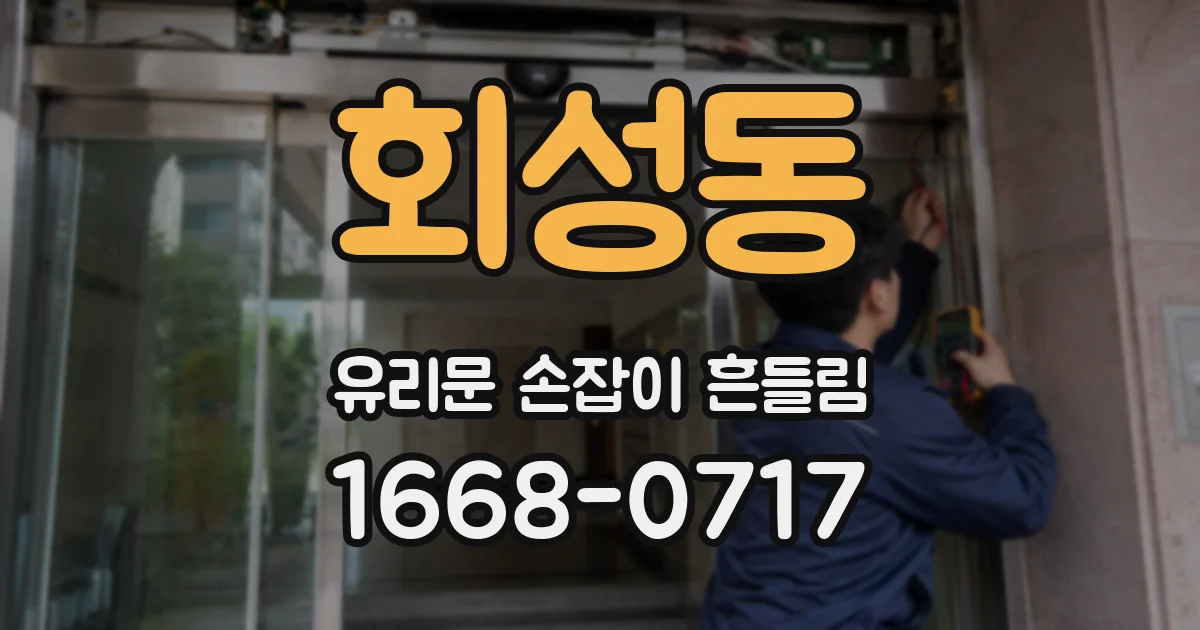 회성동 유리문 손잡이 흔들림