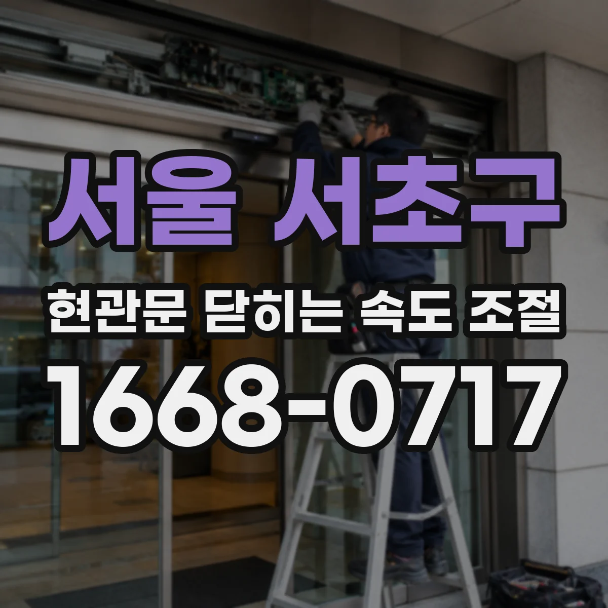 서울 서초구 현관문 닫히는 속도 조절