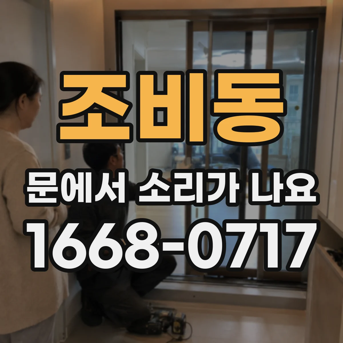 조비동 문에서 소리가 나요