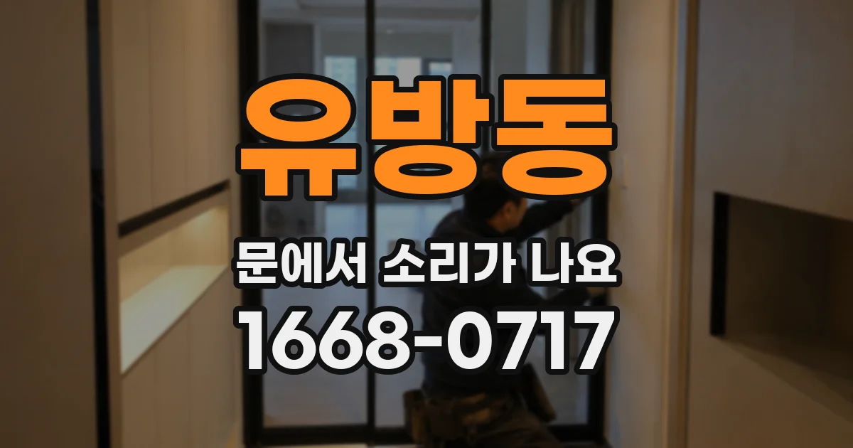 유방동 문에서 소리가 나요